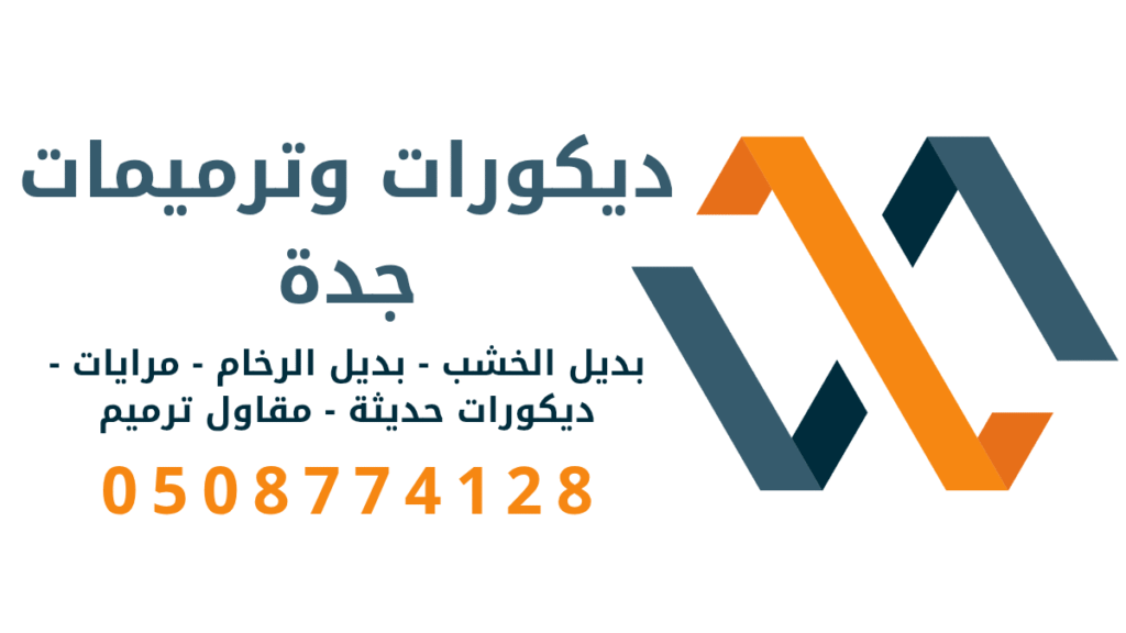 ديكورات جده بديل الرخام