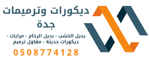 ديكورات بديل الخشب جده